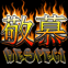 Kanji "Respect" enflammé